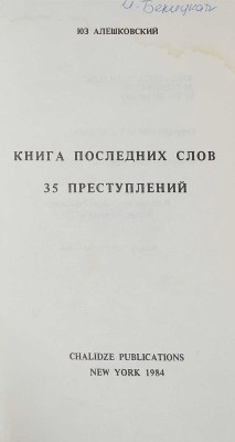 Лот из четырёх книг Юза Алешковского: